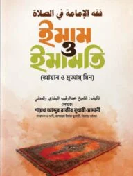 ইমাম ও ইমামতি