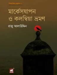 মার্কেসযাপন ও কলম্বিয়া ভ্রমণ