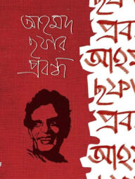 আহমদ ছফার প্রবন্ধ