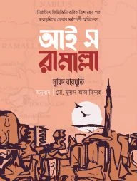 আই স রামাল্লা