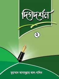 দিগদর্শন-২