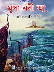 ছোটদের মুসা নবী আ.