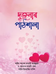 দুজনার পাঠশালা