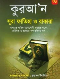 কুরআ'ন সূরা ফাতিহা ও বাকারা
