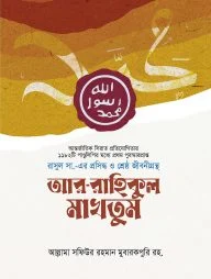 আর-রাহিকুল মাখতুম (প্রিমিয়াম)