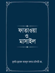 ফাতাওয়া ও মাসাইল (১-৪ খণ্ড)