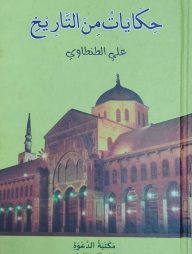 হেকায়েতু মিন তারিখ আলী তানতাবী