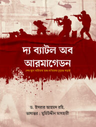 দ্য ব্যাটল অব আরমাগেডন