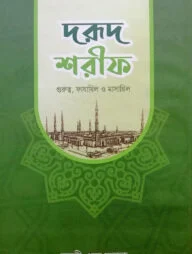 দরূদ শরীফ (গুরুত্ব, ফাযায়িল ও মাসায়িল)