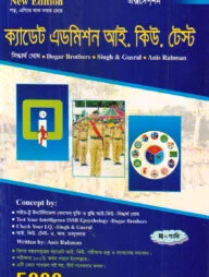 ক্যাডেট এডমিশন আই.কিউ.টেস্ট.