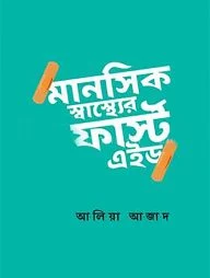 মানসিক স্বাস্থ্যের ফার্স্ট এইড