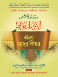 কীভাবে আদব শিখব