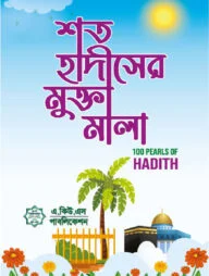 শত হাদীসের মুক্তামালা