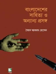 বাংলাদেশের সাহিত্য ও অন্যান্য প্রসঙ্গ