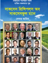 সাকসেস প্রিন্সিপল্স অব সাকসেসফুল ম্যান (বিশ্বখ্যাত পঁচিশজন সফল ব্যক্তির সফলতার সূত্র)