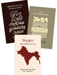 ব্রিটিশ আগ্রাসন ও স্বাধীনতা সংগ্রাম প্যাকেজ