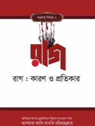 রাগ : কারণ ও প্রতিকার