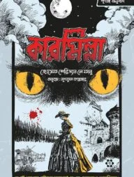 কারমিল্লা (পূর্ণাঙ্গ অনুবাদ)