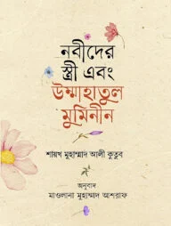 নবীদের স্ত্রী এবং উম্মাহাতুল মুমিনীন
