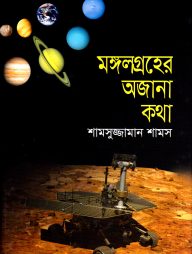 মঙ্গলগ্রহের অজানা কথা
