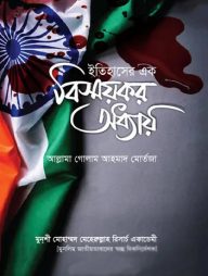 ইতিহাসের এক বিস্ময়কর অধ্যায়