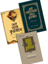 কুরআনিয়্যাত প্যাকেজ