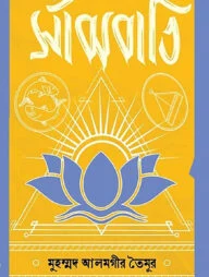 সাঁঝবাতি