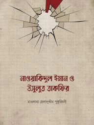 নাওয়াকিদুল ঈমান ও উসূলুত তাকফীর