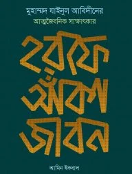হরফে আঁকা জীবন