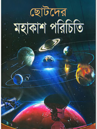 ছোটদের মহাকাশ পরিচিতি