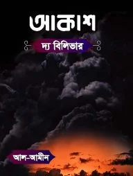আকাশ দ্য বিলিভার