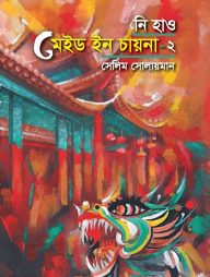 নি হাও মেইড ইন চায়না-২