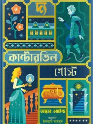 দ্য কান্টারভিল গোস্ট