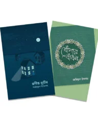 প্রদীপ্ত কুটির ১,২ (প্যাকেজ)