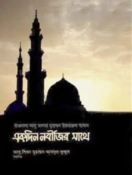 একদিন নবীজির সাথে