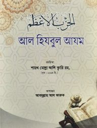 الحزب الاعظم (আল হিযবুল আযম)