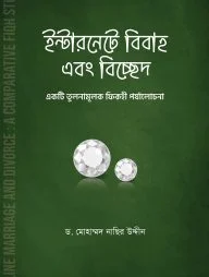 ইন্টারনেটে বিবাহ এবং বিচ্ছেদ