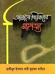 আল্লাহর জিকিরের মাহাত্ম্য