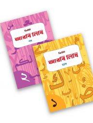 আরবি লিখি (হরফ ও শব্দ)