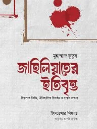 জাহিলিয়াতের ইতিবৃত্ত