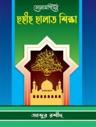 সোনামণিদের ছহীহ ছালাত শিক্ষা