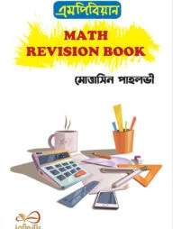 এমপিবিয়ান ম্যাথ রিভিশন বুক