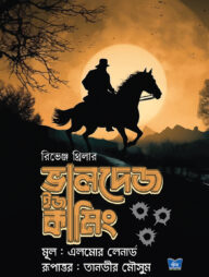 ভালদেজ ইজ কামিং