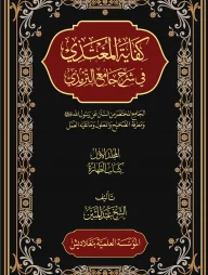 كفاية المغتذي - কিফায়াতুল মুগতাযী (৭-৮ খন্ড)