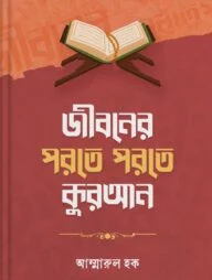 জীবনের পরতে পরতে কুরআন