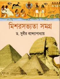 মিশরসভ্যতা সমগ্র