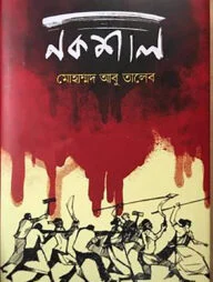 নকশাল