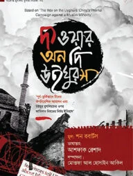 দ্য ওয়ার অন দি উইঘুরস