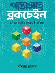 পান্তাভাতে ব্লকচেইন