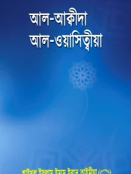 আল আক্বীদাহ আল ওয়াসিত্বীয়া